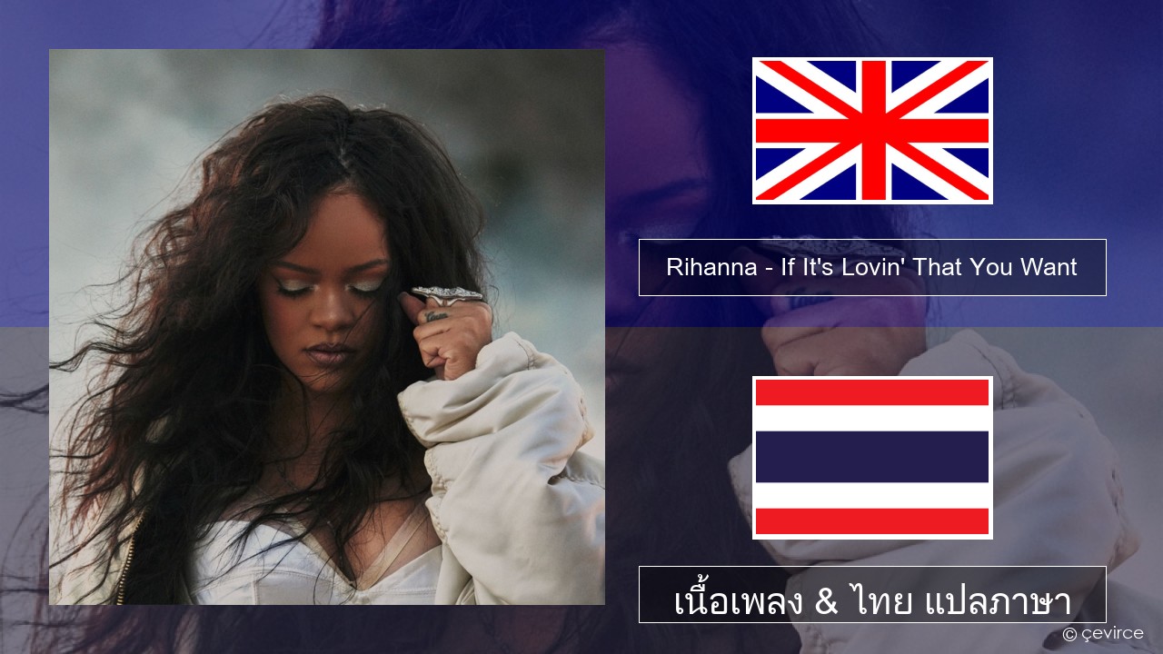 Rihanna – If It’s Lovin’ That You Want ภาษาไทย เนื้อเพลง & ไทย แปลภาษา