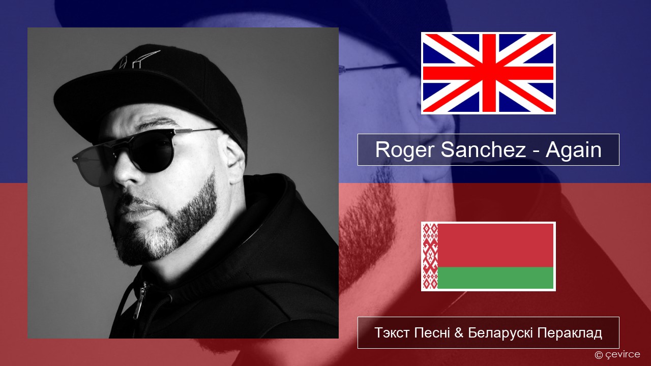 Roger Sanchez – Again Англійскі Тэкст Песні & Беларускі Пераклад