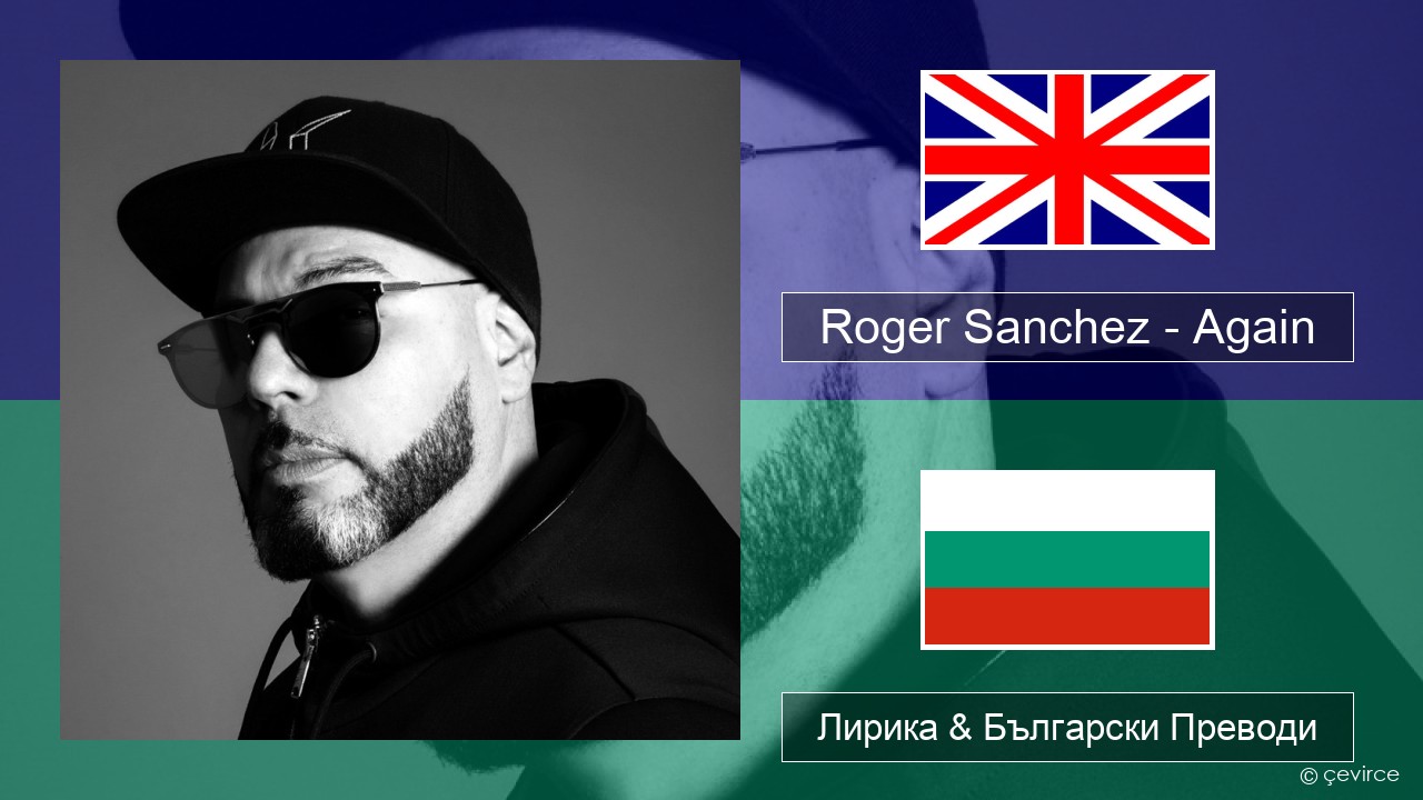 Roger Sanchez – Again Български Лирика & Български Преводи