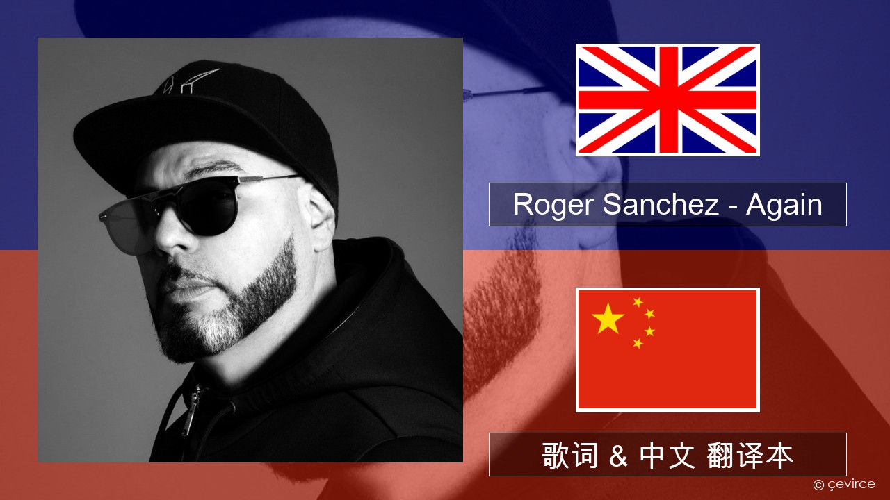 Roger Sanchez – Again 英语 歌词 & 中文 翻译本