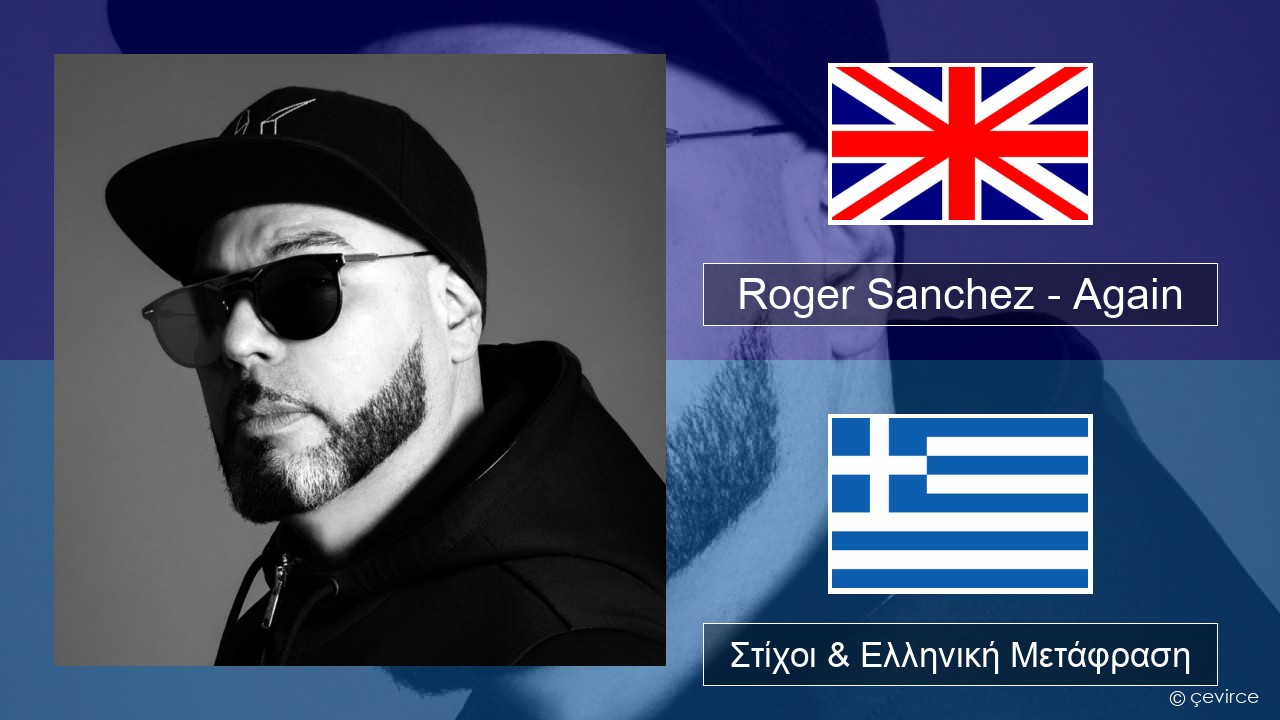 Roger Sanchez – Again Αγγλική Στίχοι & Ελληνική Μετάφραση