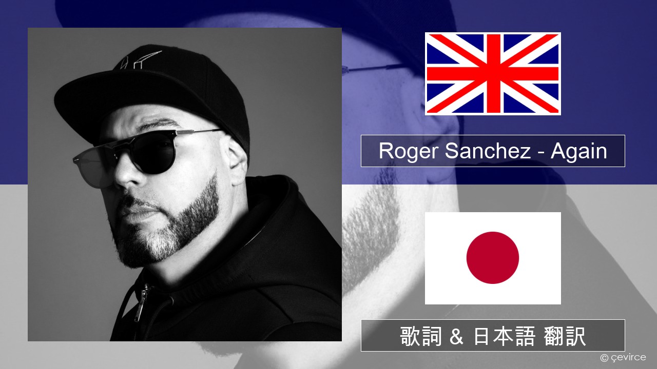 Roger Sanchez – Again 英語 歌詞 & 日本語 翻訳