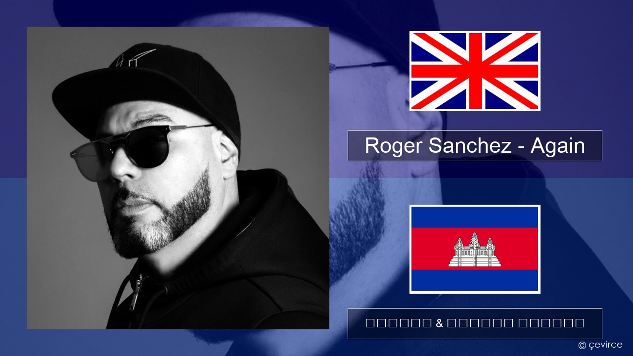 Roger Sanchez – Again គ្លេស ចម្រៀង & នខ្មែរ បកប្រែ
