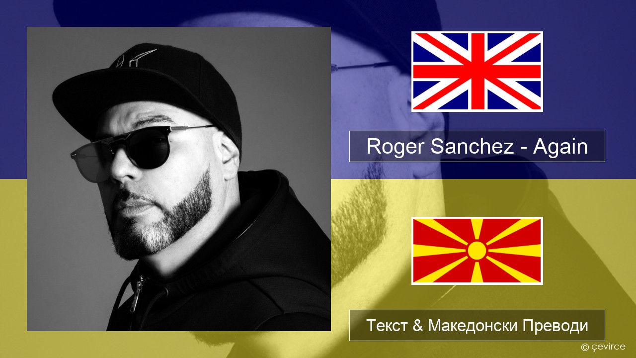 Roger Sanchez – Again Англиски Текст & Македонски Преводи