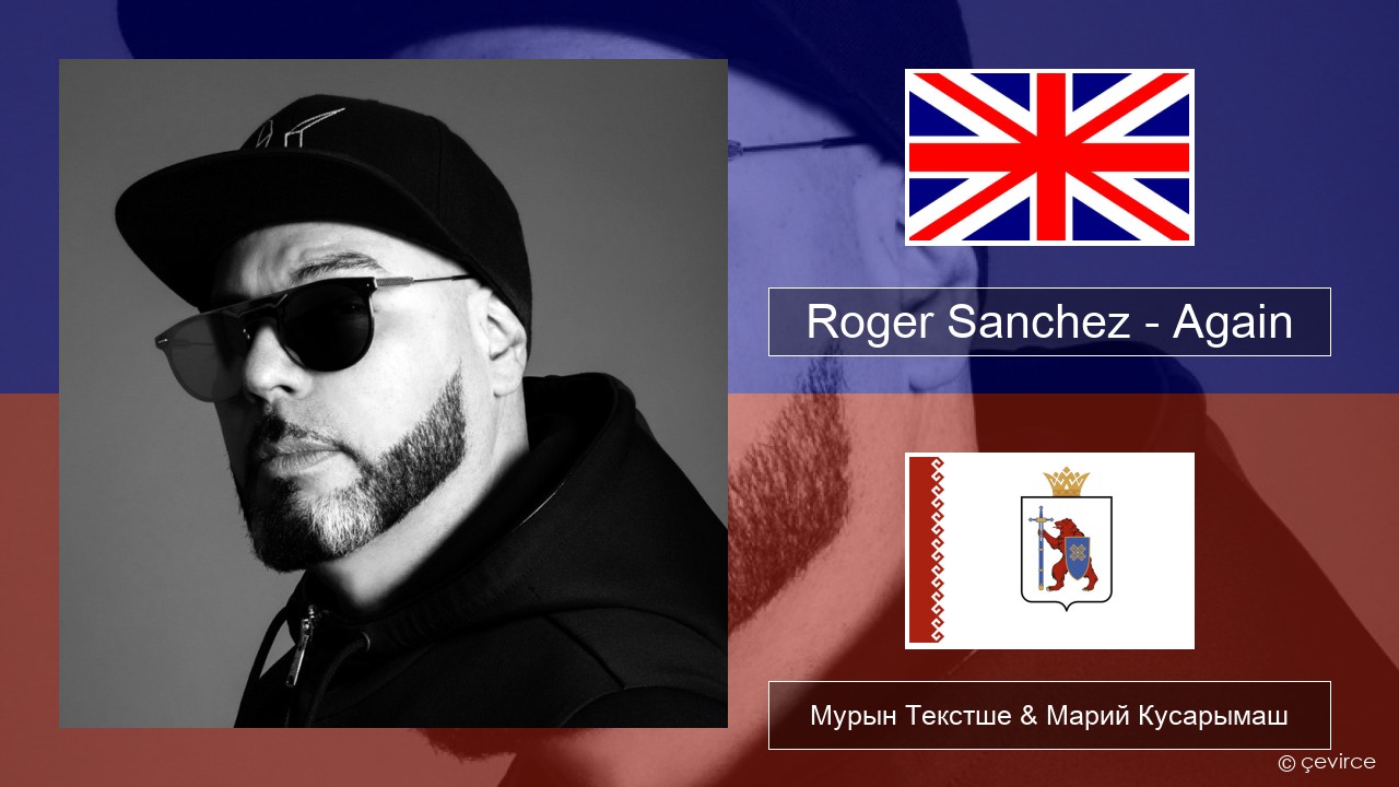 Roger Sanchez – Again Англичан Мурын Текстше & Марий Кусарымаш