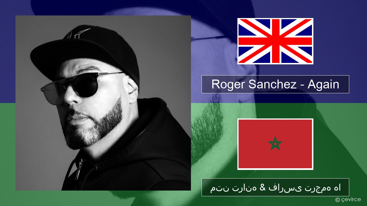 Roger Sanchez – Again فارسی متن ترانه & فارسی ترجمه ها