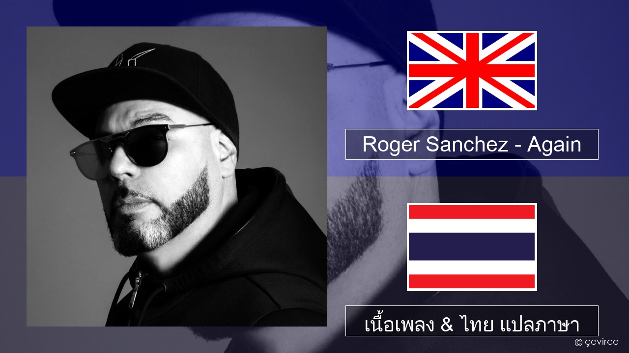 Roger Sanchez – Again ภาษาไทย เนื้อเพลง & ไทย แปลภาษา