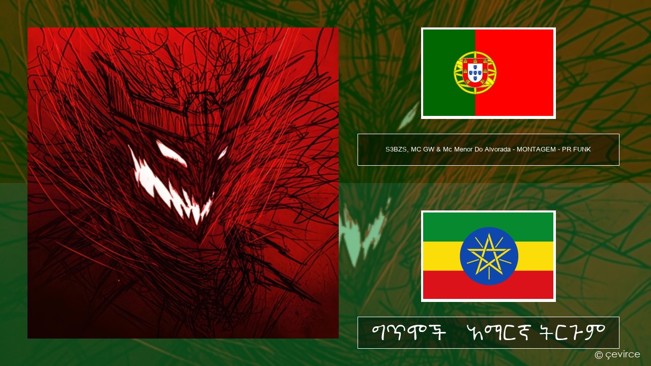 S3BZS, MC GW & Mc Menor Do Alvorada – MONTAGEM – PR FUNK ፖርቱጋልኛ ግጥሞች & አማርኛ ትርጉም