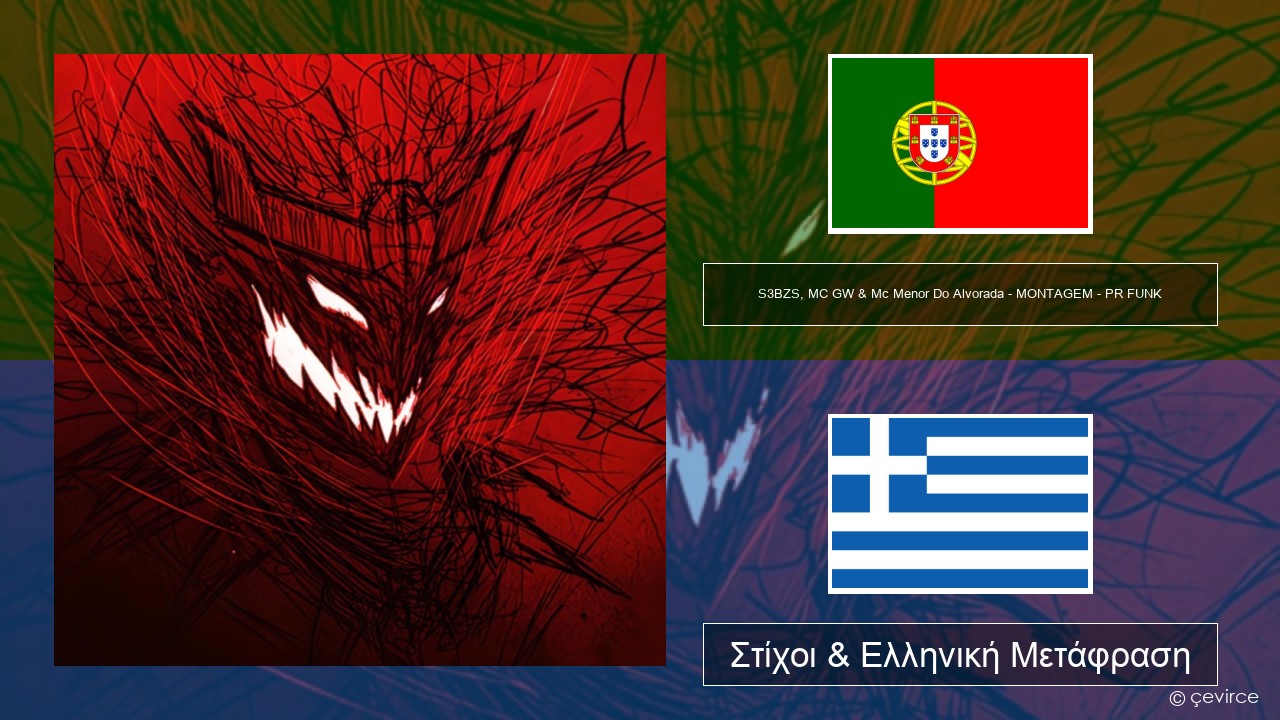 S3BZS, MC GW & Mc Menor Do Alvorada – MONTAGEM – PR FUNK Πορτογαλική Στίχοι & Ελληνική Μετάφραση