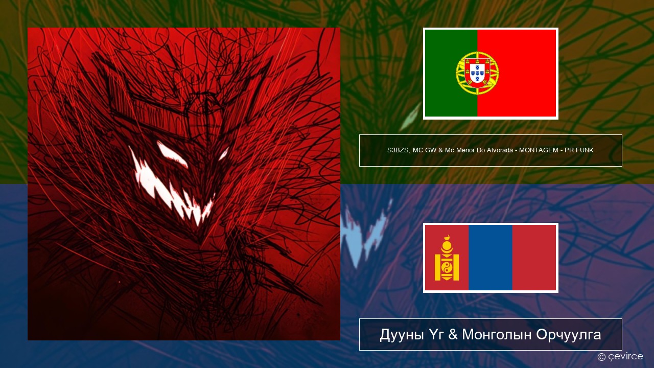 S3BZS, MC GW & Mc Menor Do Alvorada – MONTAGEM – PR FUNK Португал хэл Дууны Үг & Монголын Орчуулга