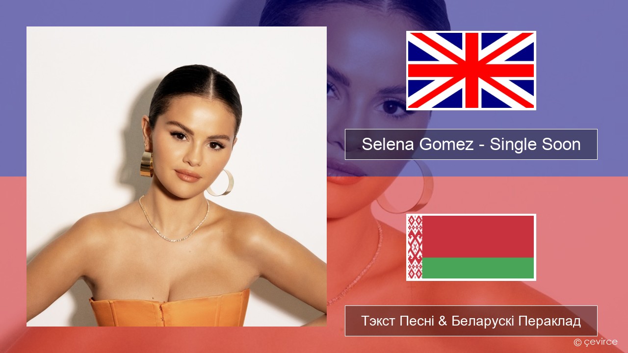 Selena Gomez – Single Soon Англійскі Тэкст Песні & Беларускі Пераклад