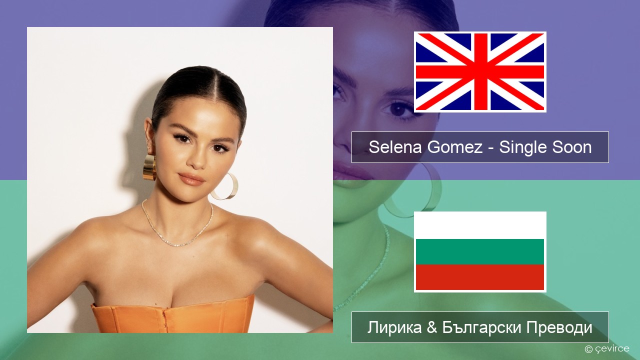 Selena Gomez – Single Soon Български Лирика & Български Преводи