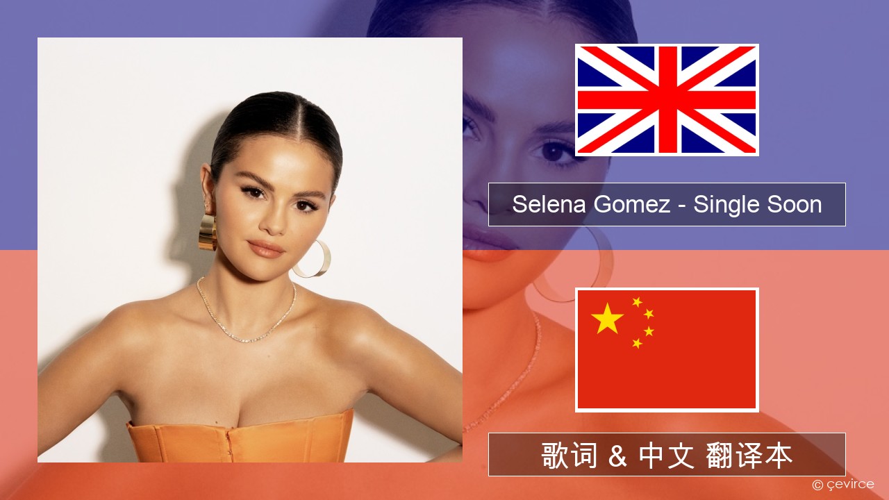 Selena Gomez – Single Soon 英语 歌词 & 中文 翻译本