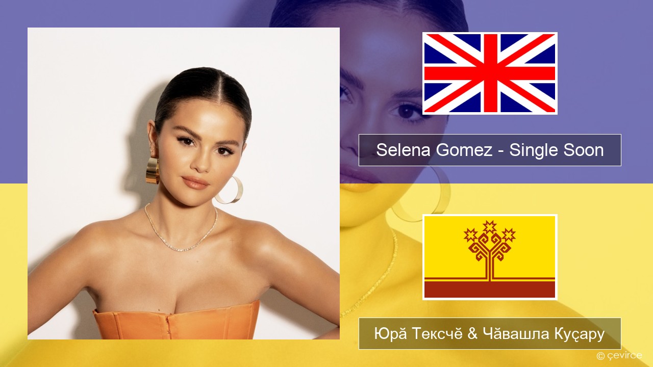 Selena Gomez – Single Soon Акӑлчан Юрӑ Тексчӗ & Чӑвашла Куҫару