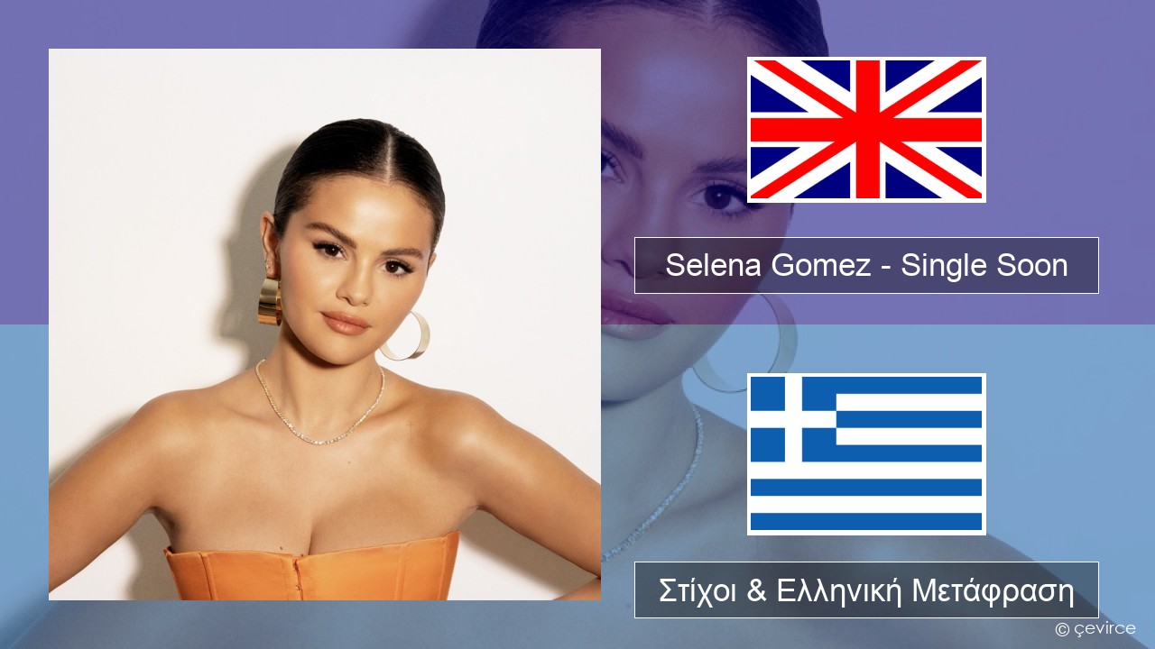 Selena Gomez – Single Soon Αγγλική Στίχοι & Ελληνική Μετάφραση