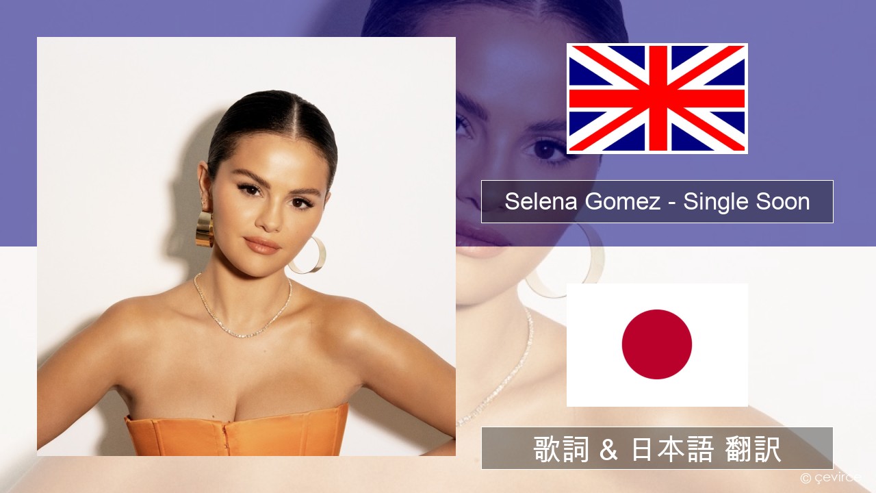 Selena Gomez – Single Soon 英語 歌詞 & 日本語 翻訳