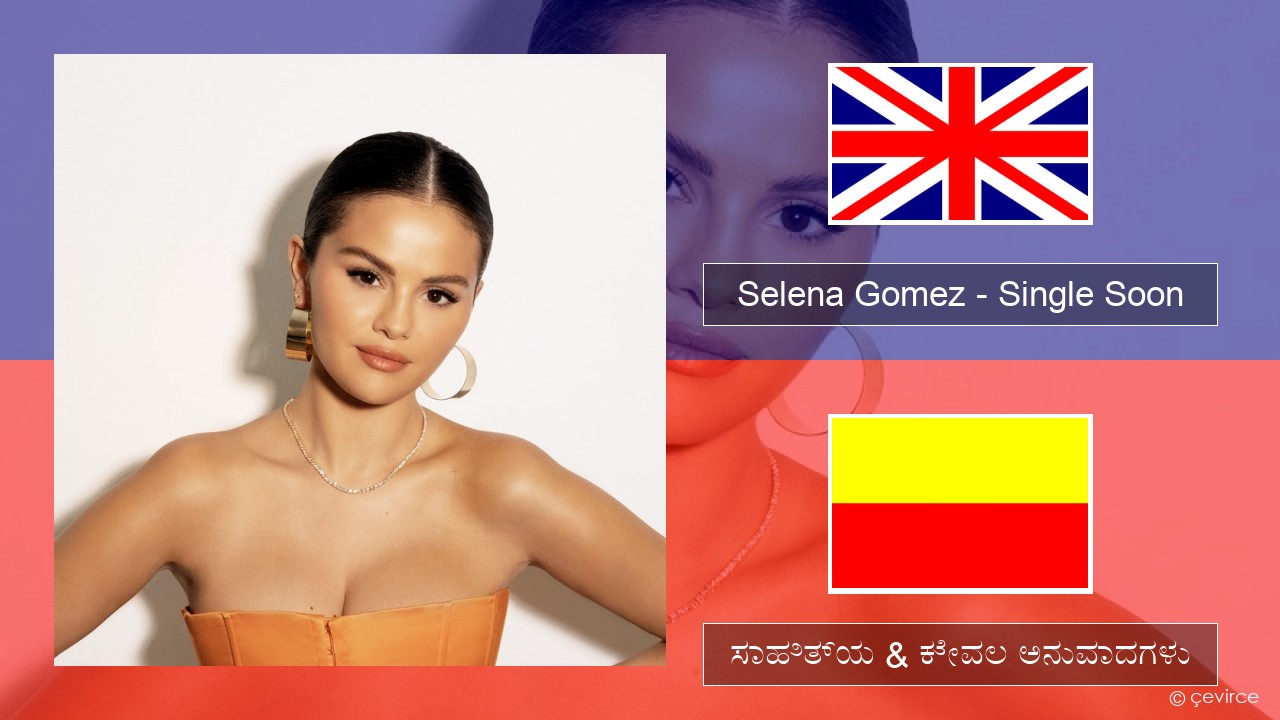 Selena Gomez – Single Soon ಇಂಗ್ಲೀಷ್ ಸಾಹಿತ್ಯ & ಕೇವಲ ಅನುವಾದಗಳು