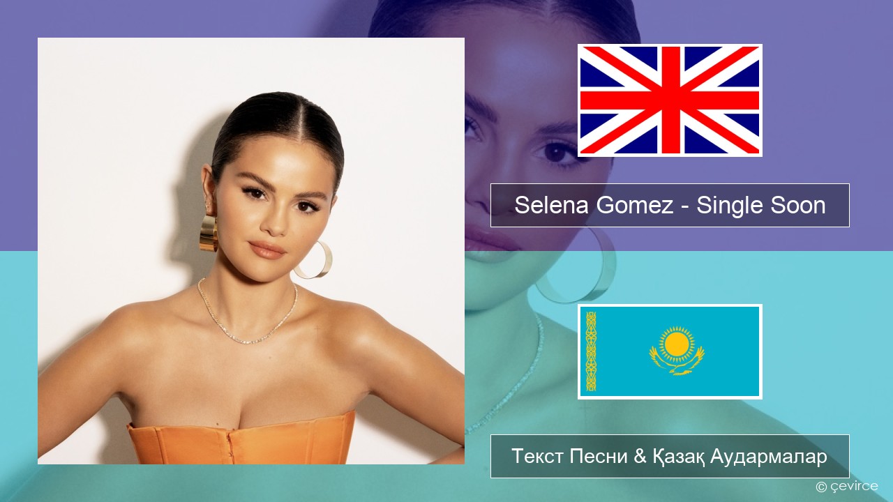Selena Gomez – Single Soon Ағылшын Текст Песни & Қазақ Аудармалар