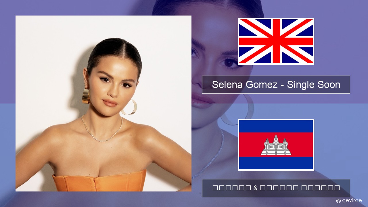 Selena Gomez – Single Soon គ្លេស ចម្រៀង & នខ្មែរ បកប្រែ