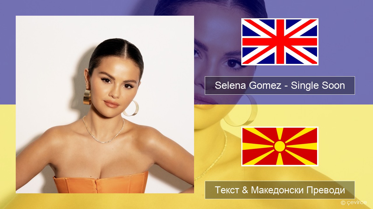Selena Gomez – Single Soon Англиски Текст & Македонски Преводи
