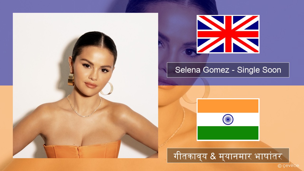 Selena Gomez – Single Soon इंग्लिश गीतकाव्य & म्यानमार भाषांतर