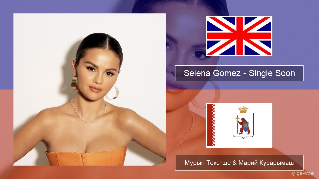 Selena Gomez – Single Soon Англичан Мурын Текстше & Марий Кусарымаш