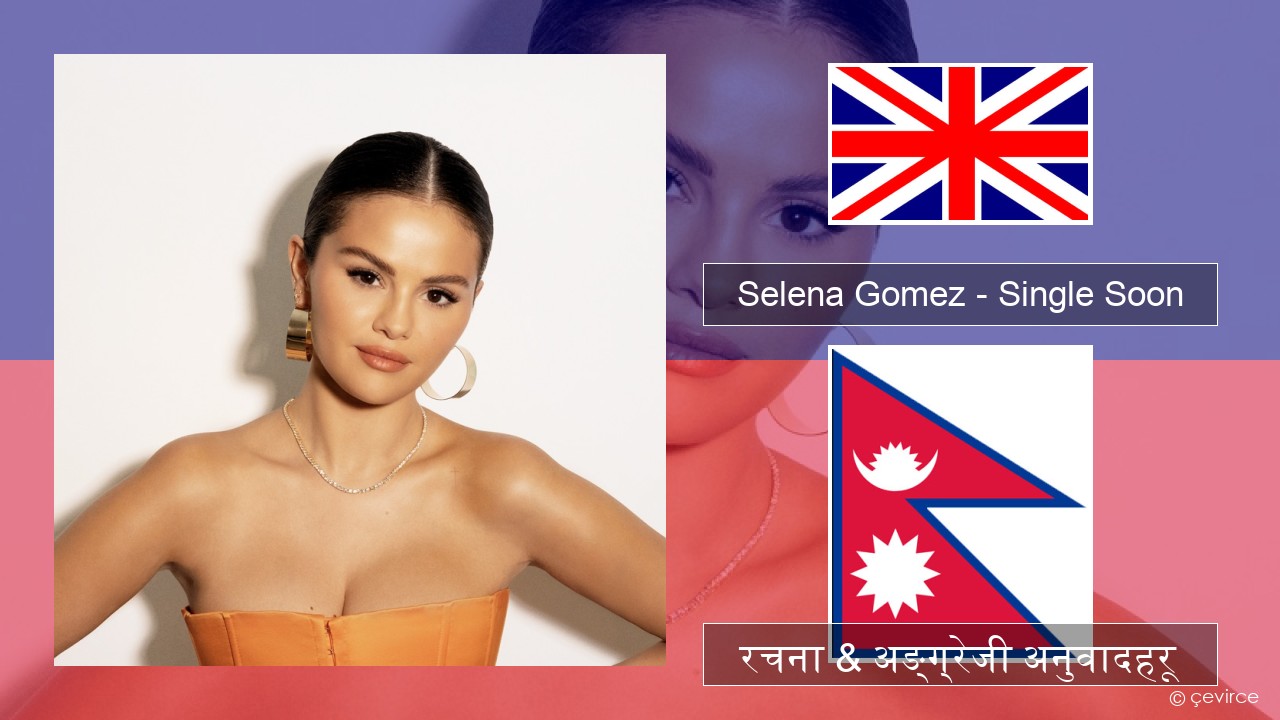 Selena Gomez – Single Soon अंग्रेजि रचना & अङ्ग्रेजी अनुवादहरू