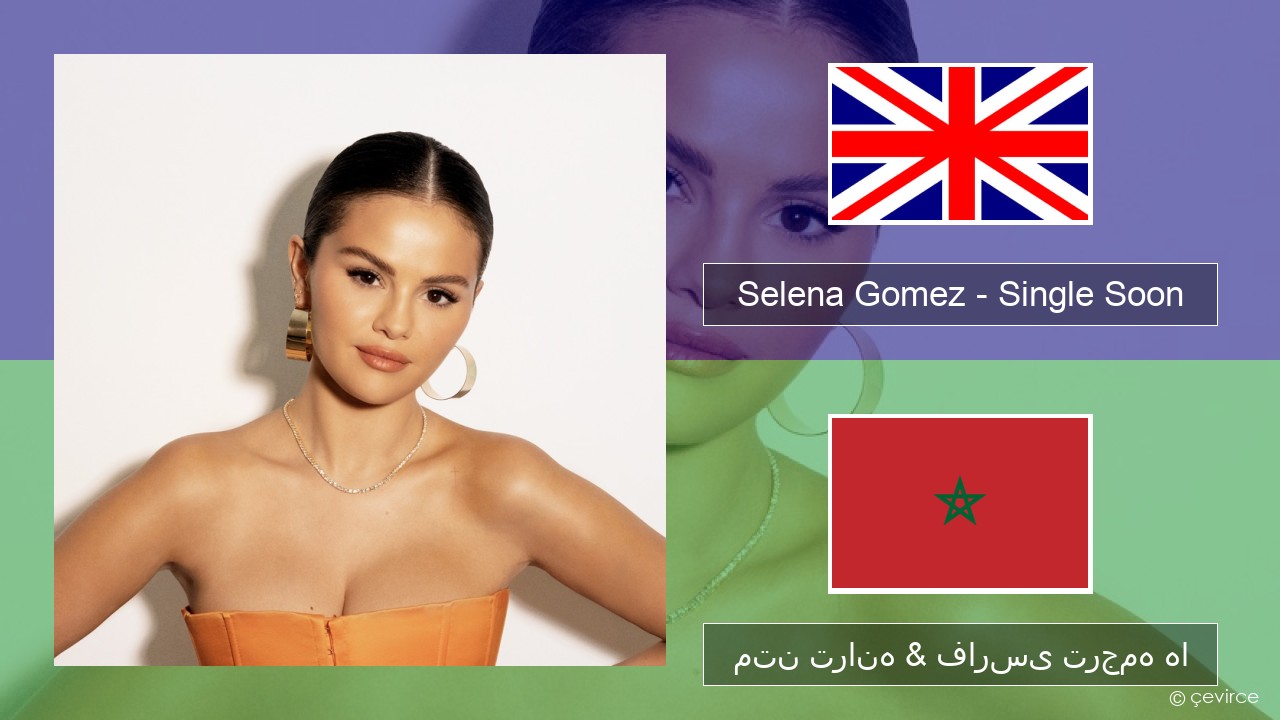 Selena Gomez – Single Soon فارسی متن ترانه & فارسی ترجمه ها