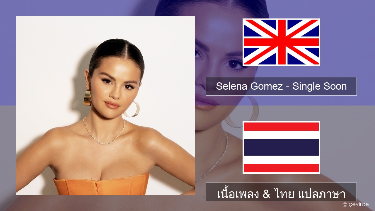 Selena Gomez – Single Soon ภาษาไทย เนื้อเพลง & ไทย แปลภาษา