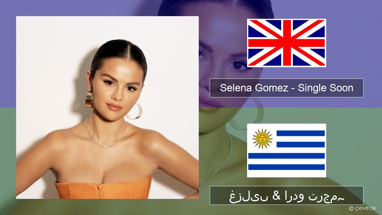 Selena Gomez – Single Soon انگریزی غزلیں & اردو ترجمہ