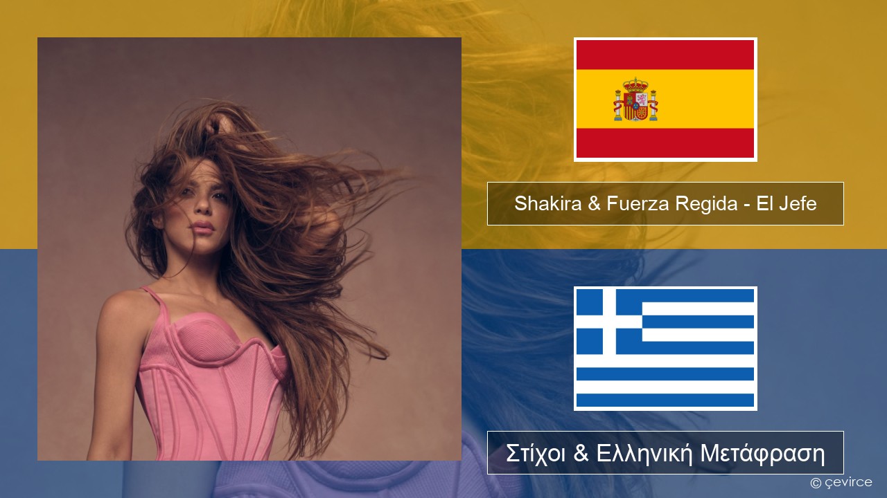 Shakira & Fuerza Regida – El Jefe Ισπανικά Στίχοι & Ελληνική Μετάφραση