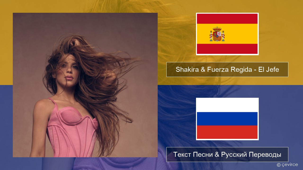 Shakira & Fuerza Regida – El Jefe Испанский Текст Песни & Русский Переводы