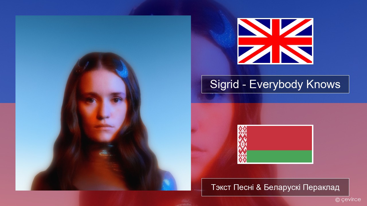 Sigrid – Everybody Knows Англійскі Тэкст Песні & Беларускі Пераклад
