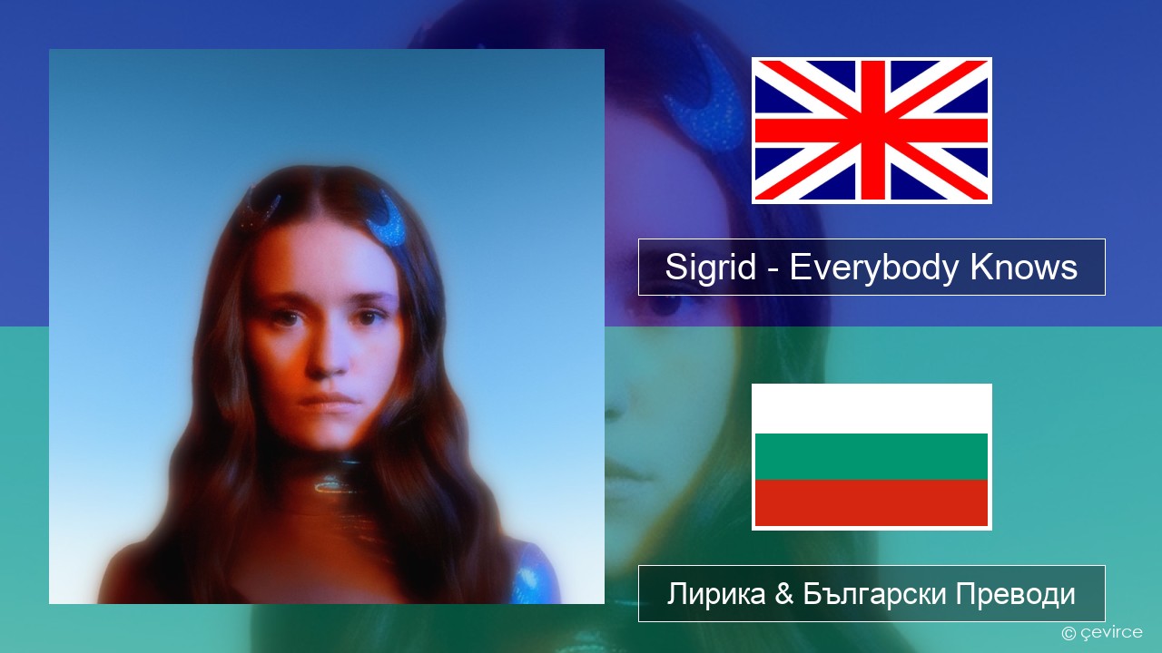 Sigrid – Everybody Knows Български Лирика & Български Преводи