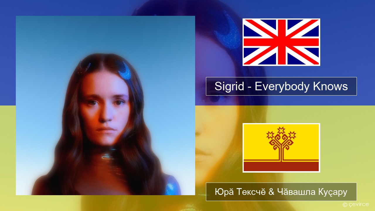 Sigrid – Everybody Knows Акӑлчан Юрӑ Тексчӗ & Чӑвашла Куҫару