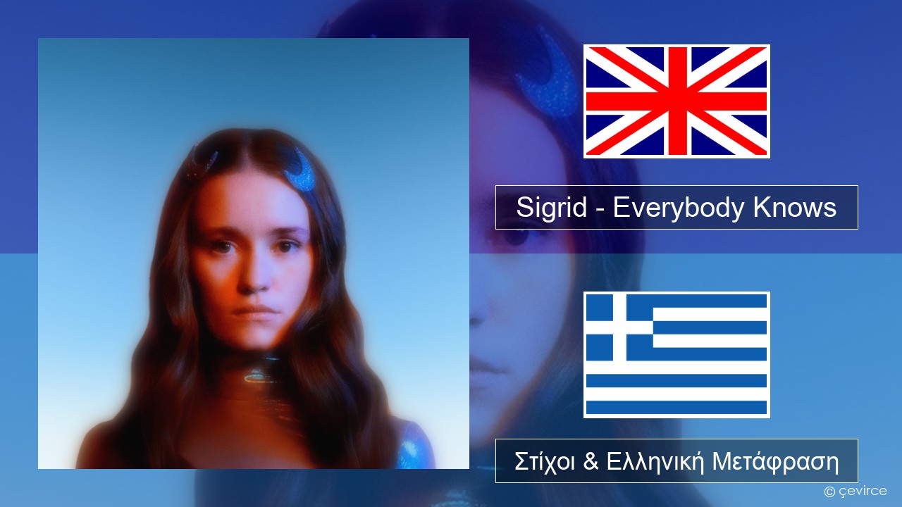 Sigrid – Everybody Knows Αγγλική Στίχοι & Ελληνική Μετάφραση
