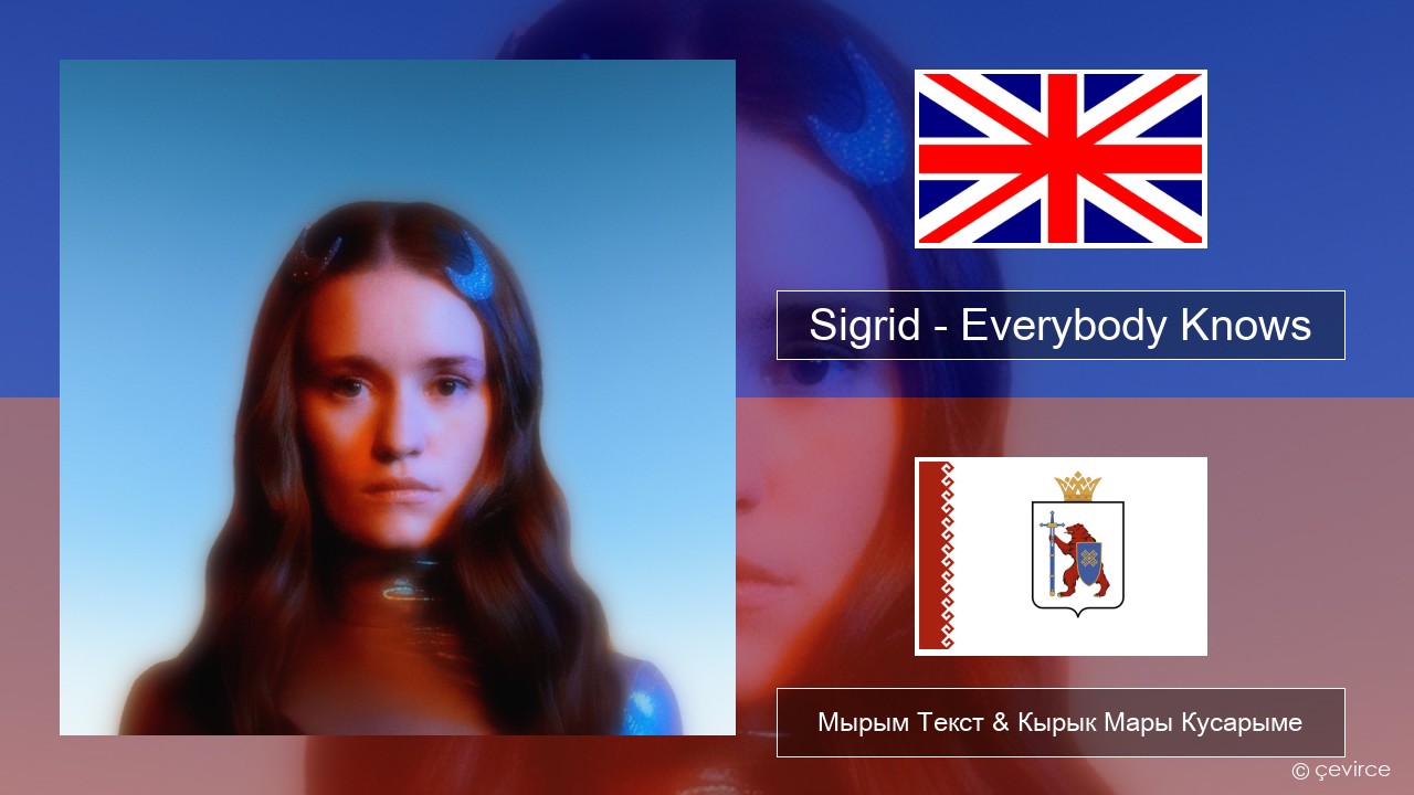 Sigrid – Everybody Knows Англичан Мырым Текст & Кырык Мары Кусарыме
