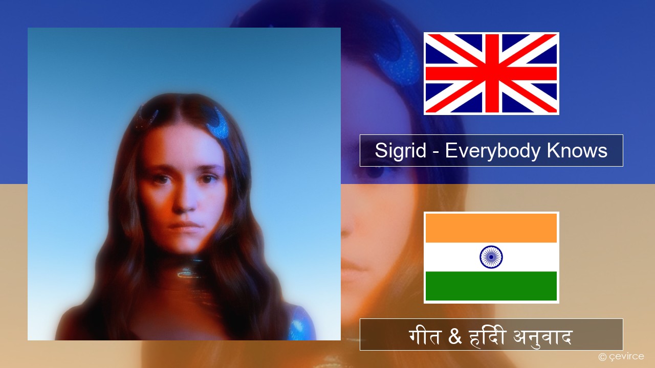 Sigrid – Everybody Knows अंग्रेजी गीत & हिंदी अनुवाद