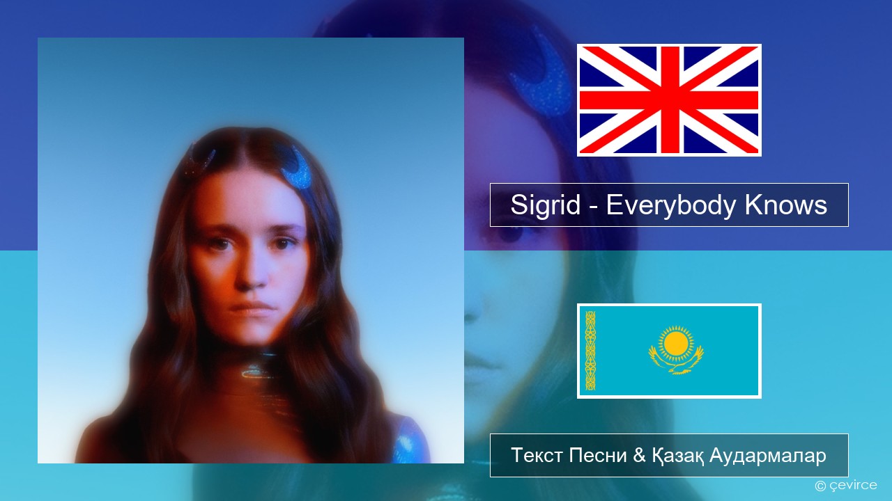 Sigrid – Everybody Knows Ағылшын Текст Песни & Қазақ Аудармалар