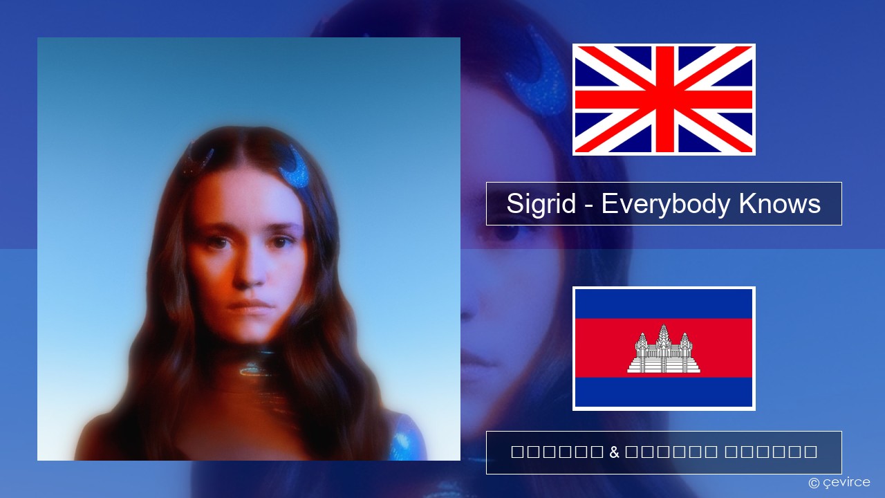 Sigrid – Everybody Knows គ្លេស ចម្រៀង & នខ្មែរ បកប្រែ
