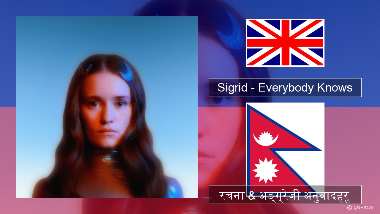 Sigrid – Everybody Knows अंग्रेजि रचना & अङ्ग्रेजी अनुवादहरू