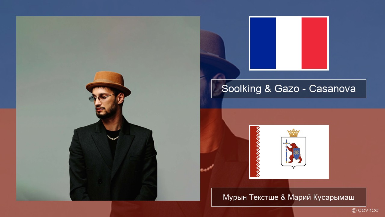 Soolking & Gazo – Casanova Француз Мурын Текстше & Марий Кусарымаш