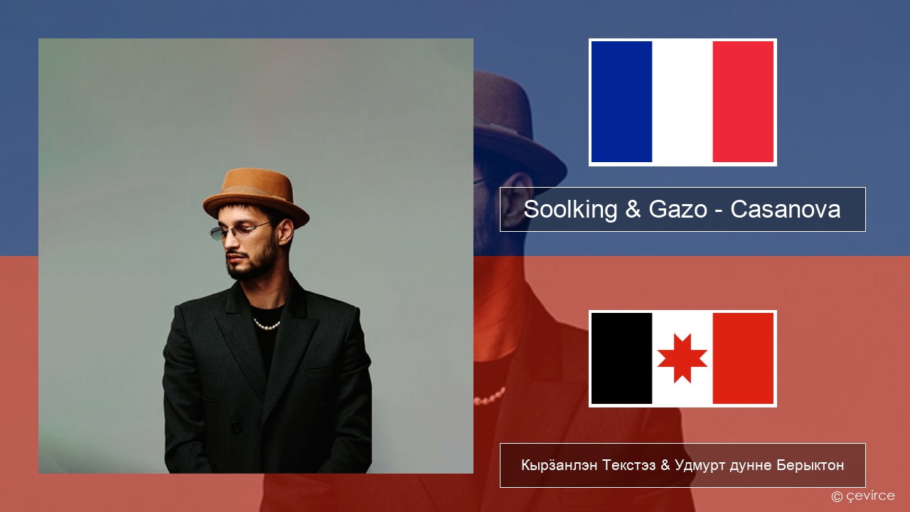 Soolking & Gazo – Casanova Француз Кырӟанлэн Текстэз & Удмурт дунне Берыктон