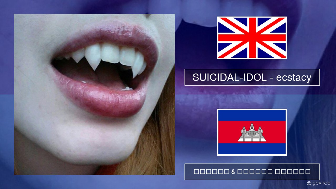 SUICIDAL-IDOL – ecstacy (slowed) គ្លេស ចម្រៀង & នខ្មែរ បកប្រែ