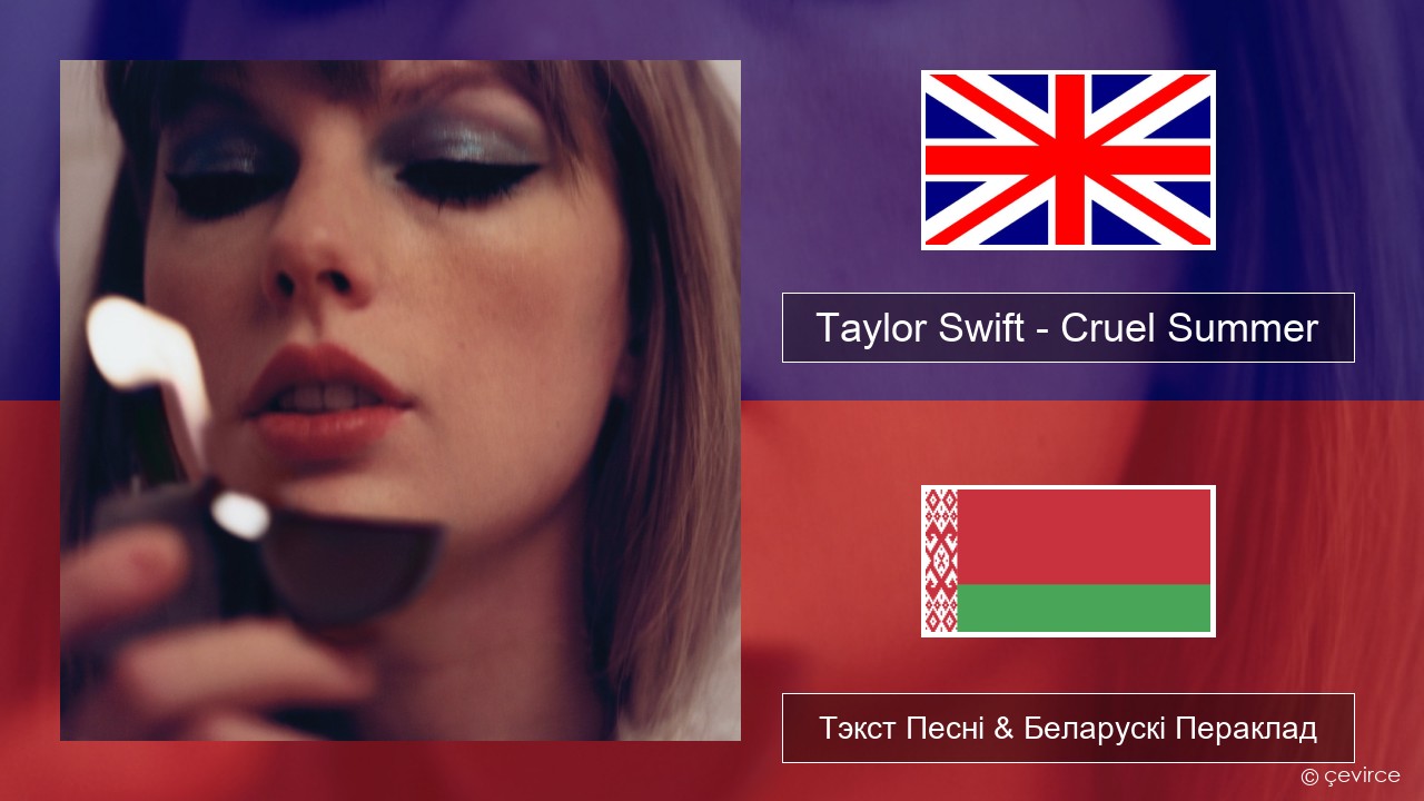 Taylor Swift – Cruel Summer Англійскі Тэкст Песні & Беларускі Пераклад