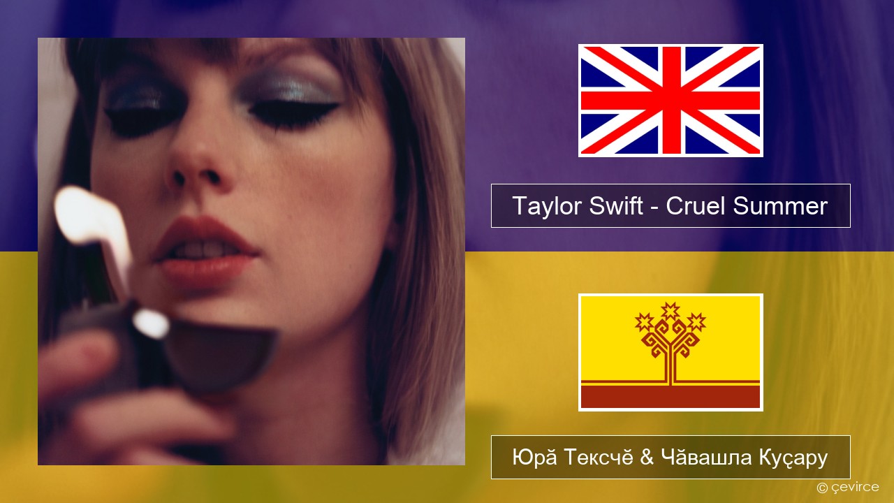 Taylor Swift – Cruel Summer Акӑлчан Юрӑ Тексчӗ & Чӑвашла Куҫару