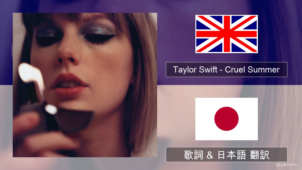 Taylor Swift – Cruel Summer 英語 歌詞 & 日本語 翻訳