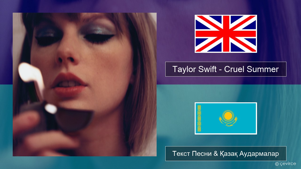 Taylor Swift – Cruel Summer Ағылшын Текст Песни & Қазақ Аудармалар