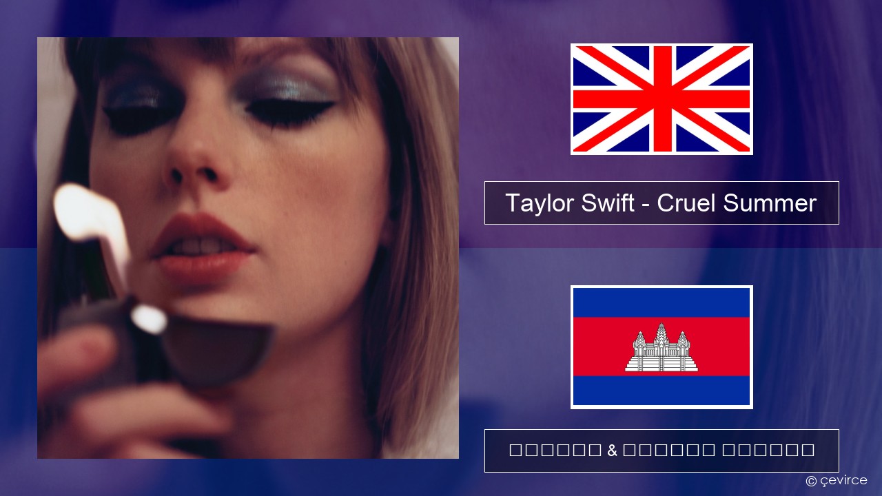 Taylor Swift – Cruel Summer គ្លេស ចម្រៀង & នខ្មែរ បកប្រែ