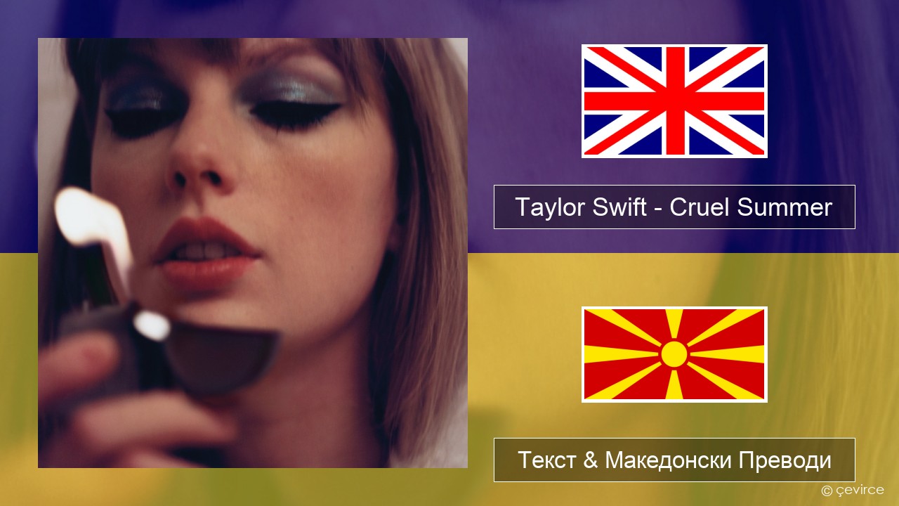 Taylor Swift – Cruel Summer Англиски Текст & Македонски Преводи
